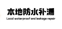 济源本地防水补漏